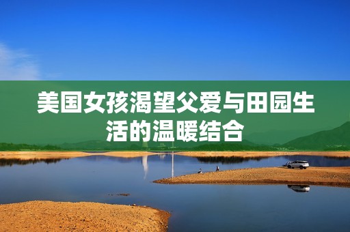 美國(guó)女孩渴望父愛(ài)與田園生活的溫暖結(jié)合