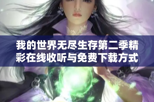 我的世界無盡生存第二季精彩在線收聽與免費下載方式分享