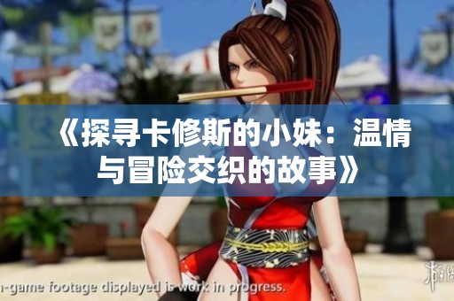 《探尋卡修斯的小妹：溫情與冒險交織的故事》