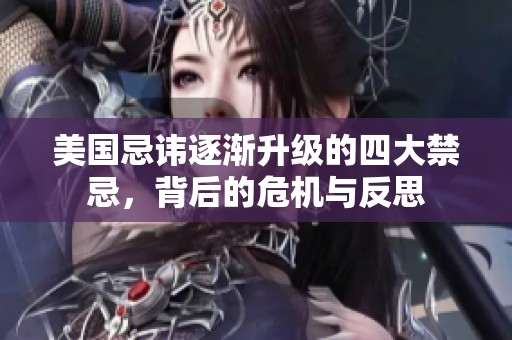 美國忌諱逐漸升級(jí)的四大禁忌<div   id=