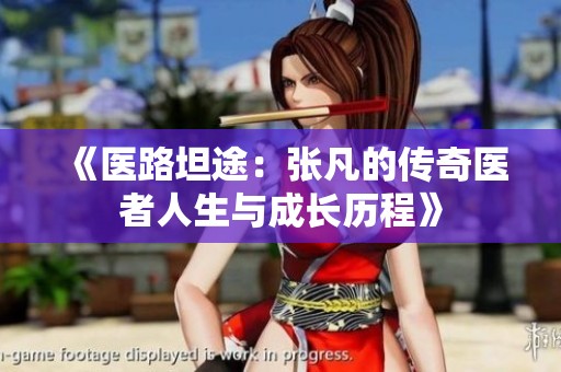 《醫(yī)路坦途：張凡的傳奇醫(yī)者人生與成長歷程》