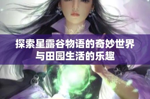 探索星露谷物語的奇妙世界與田園生活的樂趣
