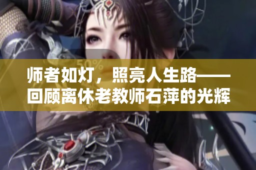 師者如燈<div   id=