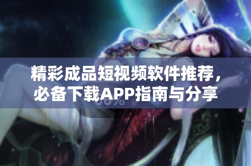 精彩成品短視頻軟件推薦<div   id=