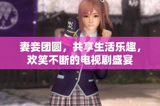 妻妾團(tuán)圓<div   id=