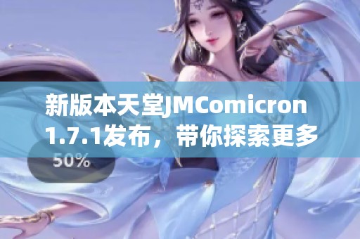 新版本天堂JMComicron 1.7.1發(fā)布<div   id=