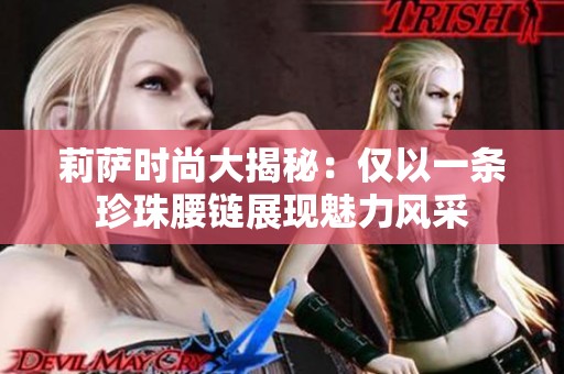 莉薩時(shí)尚大揭秘：僅以一條珍珠腰鏈展現(xiàn)魅力風(fēng)采