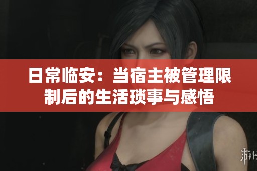 日常臨安：當(dāng)宿主被管理限制后的生活瑣事與感悟