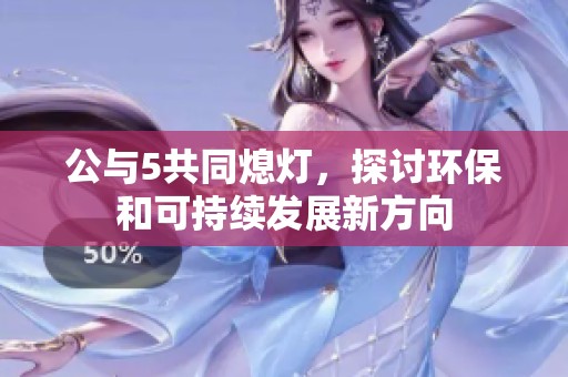 公與5共同熄燈<div   id=