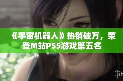 《宇宙機(jī)器人》熱銷破萬<div   id=