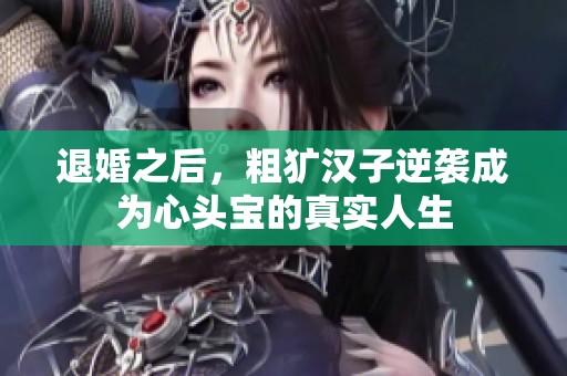 退婚之后<div   id=