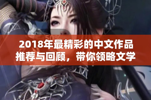 2018年最精彩的中文作品推薦與回顧<div   id=