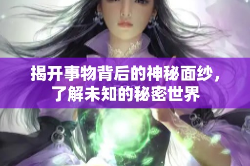 揭開(kāi)事物背后的神秘面紗<div   id=