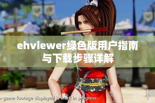 ehviewer綠色版用戶指南與下載步驟詳解