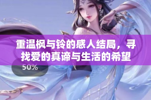 重溫楓與鈴的感人結(jié)局<div   id=