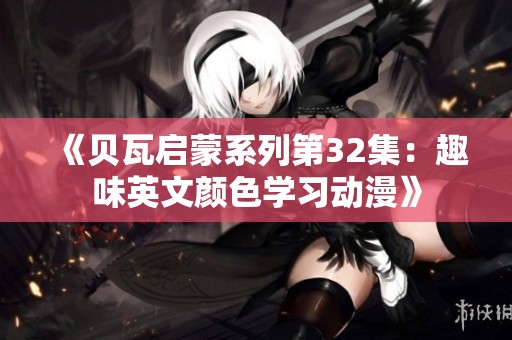 《貝瓦啟蒙系列第32集：趣味英文顏色學(xué)習(xí)動(dòng)漫》