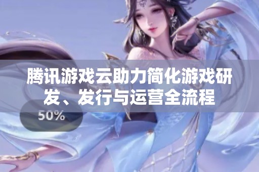 騰訊游戲云助力簡化游戲研發(fā)<div   id=