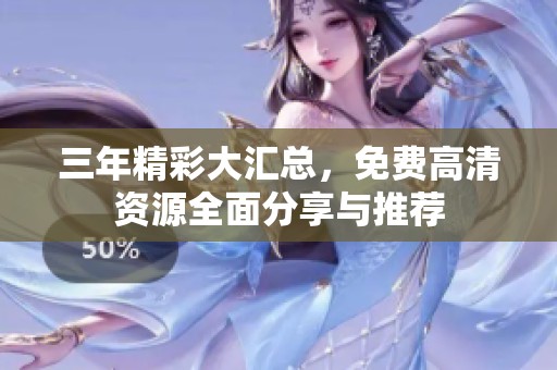 三年精彩大匯總<div   id=
