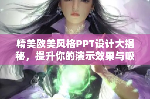 精美歐美風(fēng)格PPT設(shè)計(jì)大揭秘，提升你的演示效果與吸引力