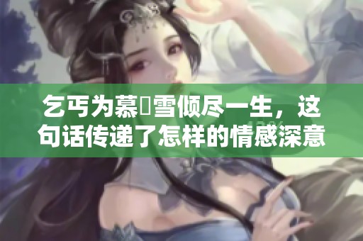 乞丐為慕葇雪傾盡一生<div   id=