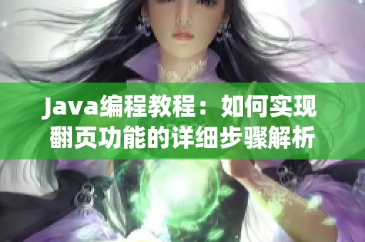 Java編程教程：如何實(shí)現(xiàn)翻頁(yè)功能的詳細(xì)步驟解析