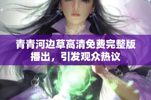 青青河邊草高清免費完整版播出<div   id=
