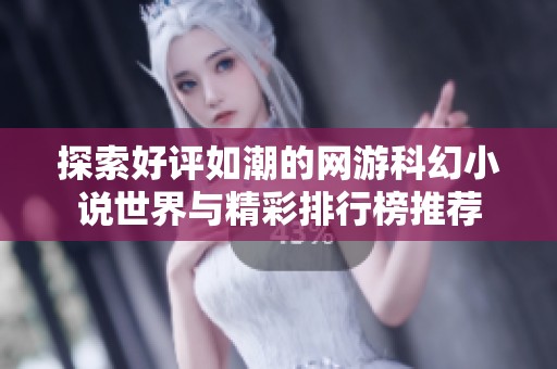 探索好評如潮的網(wǎng)游科幻小說世界與精彩排行榜推薦