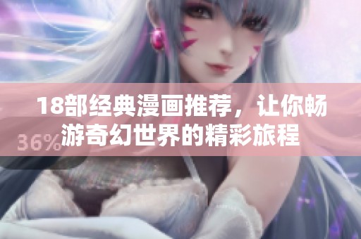 18部經(jīng)典漫畫推薦，讓你暢游奇幻世界的精彩旅程