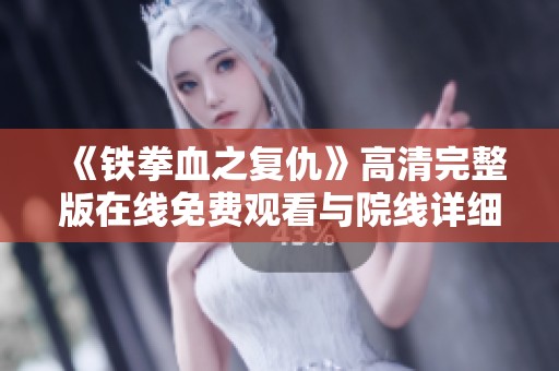 《鐵拳血之復(fù)仇》高清完整版在線免費(fèi)觀看與院線詳細(xì)介紹