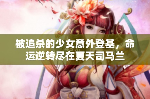被追殺的少女意外登基<div   id=