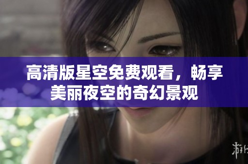 高清版星空免費(fèi)觀看<div   id=