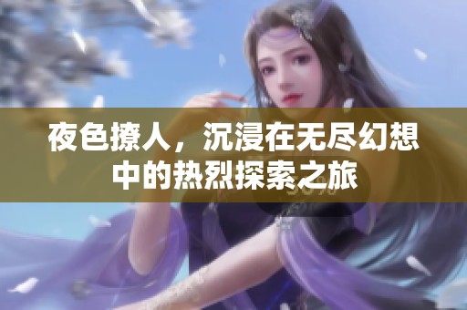 夜色撩人<div id=