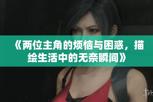 《兩位主角的煩惱與困惑<div   id=