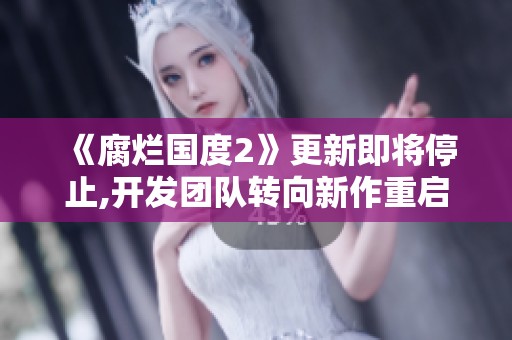 《腐爛國度2》更新即將停止,開發(fā)團隊轉向新作重啟計劃