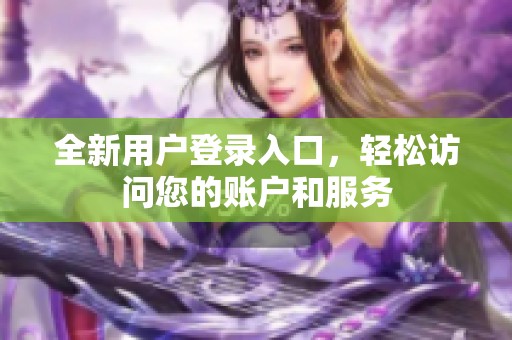 全新用戶登錄入口<div   id=