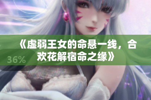 《虛弱王女的命懸一線<div   id=