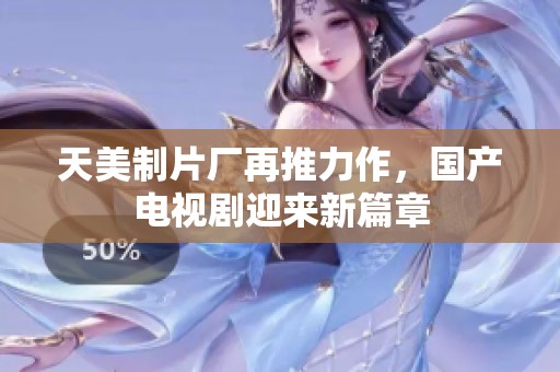 天美制片廠再推力作<div   id=