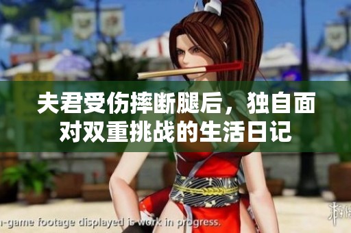 夫君受傷摔斷腿后<div   id=