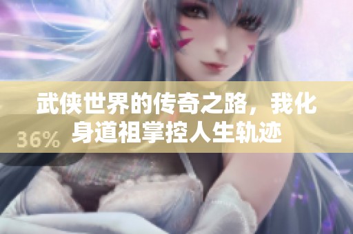 武俠世界的傳奇之路<div id=