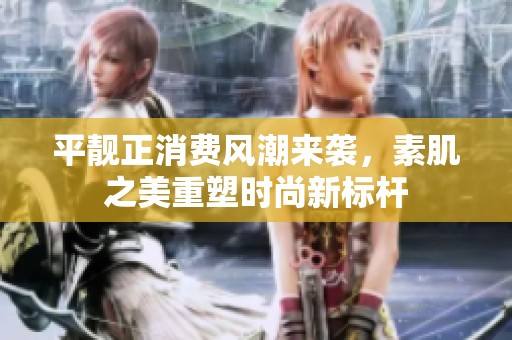 平靚正消費風潮來襲<div   id=