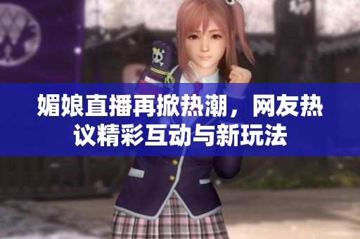 媚娘直播再掀熱潮<div   id=