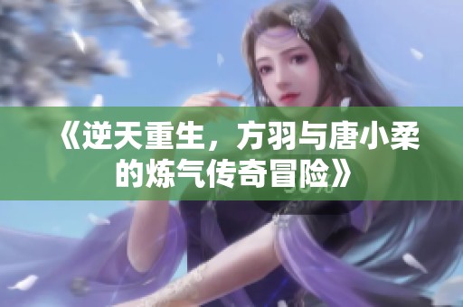 《逆天重生<div   id=