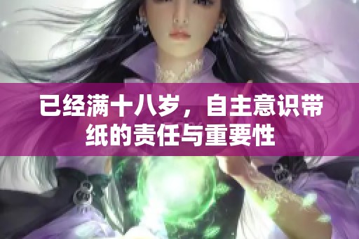 已經(jīng)滿十八歲，自主意識帶紙的責(zé)任與重要性