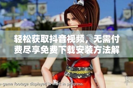 輕松獲取抖音視頻<div   id=