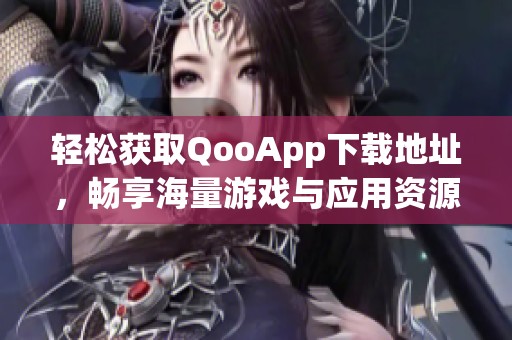 輕松獲取QooApp下載地址<div   id=