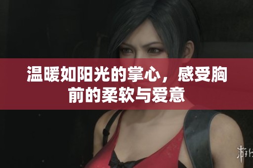 溫暖如陽光的掌心<div   id=