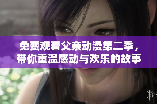 免費觀看父親動漫第二季<div id=