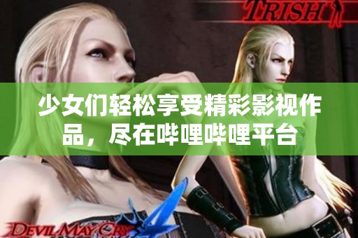 少女們輕松享受精彩影視作品<div   id=