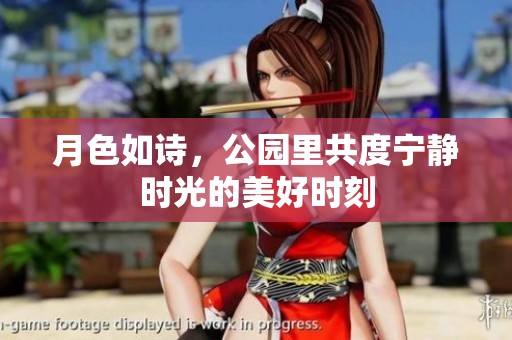 月色如詩，公園里共度寧靜時(shí)光的美好時(shí)刻
