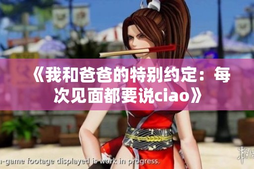 《我和爸爸的特別約定：每次見面都要說ciao》